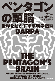 『ペンタゴンの頭脳　世界を動かす軍事科学機関DARPA』　著：アニー・ジェイコブセン、加藤万里子（訳）