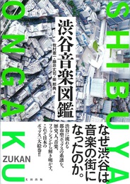 『渋谷音楽図鑑』　著：柴那典、牧村憲一、藤井丈司