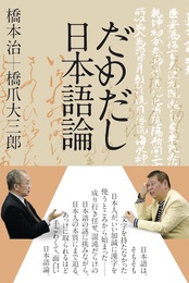 『だめだし日本語論』　著：橋本治、橋爪大三郎