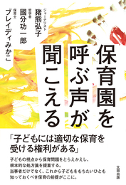 『保育園を呼ぶ声が聞こえる』　著：ブレイディみかこ、國分功一郎、猪熊弘子