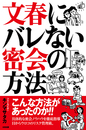 文春にバレない密会の方法