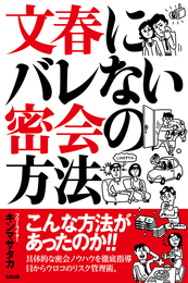 『文春にバレない密会の方法』　著：キンマサタカ