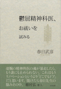 鬱屈精神科医、お祓いを試みる