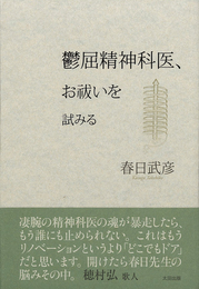 『鬱屈精神科医、お祓いを試みる』　著：春日武彦