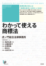 わかって使える商標法（ユニ知的所有権ブックス NO.21）