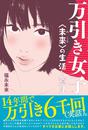 万引き女子〈未来〉の生活と意見