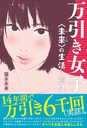 『万引き女子〈未来〉の生活と意見』　著：福永未来