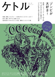 『ケトル VOL.38』　著：ジョージ・A・ロメロ、堀未央奈（乃木坂46）、岡本健、清水崇（映画監督）、花沢健吾