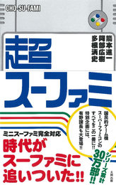 『超スーファミ』　著：多根清史、箭本進一、阿部広樹