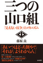 三つの山口組 ーー「見えない抗争」のメカニズム