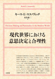 『現代世界における意思決定と合理性』　著：キース・E・スタノヴィッチ