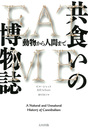 共食いの博物誌——動物から人間まで