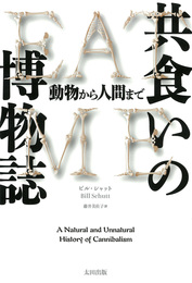 『共食いの博物誌——動物から人間まで』　著：ビル・シャット