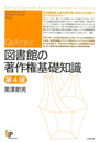 Q&Aで学ぶ 図書館の著作権基礎知識 第4版