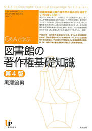 『Q&Aで学ぶ 図書館の著作権基礎知識 第4版』　著：黒澤節男