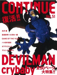 『CONTINUE Vol.51』　著：DEVILMAN crybaby、GAME OF THE YEAR 2017、ハル研究所、ポプテピピック