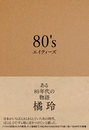 80's　エイティーズ　ある80年代の物語