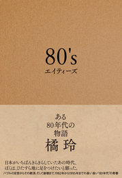 『80's　エイティーズ　ある80年代の物語』　著：橘玲