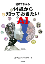 『図解でわかる 14歳から知っておきたいAI』　著：インフォビジュアル研究所