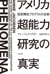 『アメリカ超能力研究の真実――国家機密プログラムの全貌』　著：アニー・ジェイコブセン