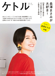 『ケトル VOL.42』　著：小島よしお、東出昌大、正田真弘、長澤まさみ