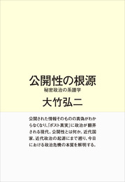 『公開性の根源—秘密政治の系譜学』　著：大竹弘二