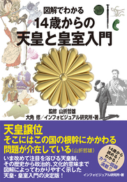 『図解でわかる 14歳からの天皇と皇室入門』　著：インフォビジュアル研究所、大角修