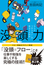 没頭力 「なんかつまらない」を解決する技術