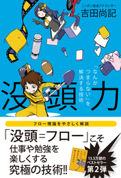 『没頭力 「なんかつまらない」を解決する技術』吉田尚記／太田出版