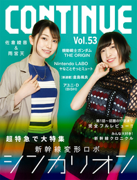 『CONTINUE Vol.53』　著：アユニ・D（BiSH）、カレー沢薫、倉島颯良、吉田豪、山田ルイ53世、新幹線変形ロボ シンカリオン、機動戦士ガンダム THE ORIGIN、田中圭一