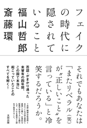 『フェイクの時代に隠されていること』　著：斎藤環、福山哲郎