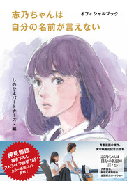 『志乃ちゃんは自分の名前が言えない オフィシャルブック』　著：南沙良、押見修造、湯浅弘章、萩原利久、蒔田彩珠