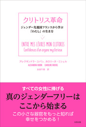 『クリトリス革命　ジェンダー先進国フランスから学ぶ「わたし」の生き方』　著：アレクサンドラ・ユバン、カロリーヌ・ミシェル