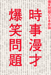 『時事漫才　爆笑問題の日本原論』　著：爆笑問題