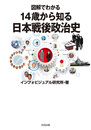 図解でわかる 14歳から知る日本戦後政治史