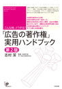 こんな時、どうする？　「広告の著作権」実用ハンドブック　第2版