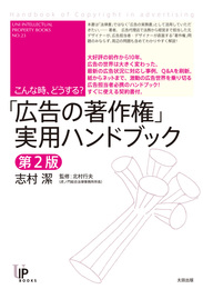 『こんな時、どうする？　「広告の著作権」実用ハンドブック　第2版』　著：志村潔