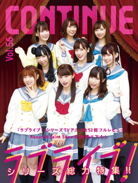 『CONTINUE Vol.56』　著：TV『ラブライブ！』シリーズ