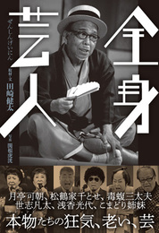 『全身芸人ーー本物（レジェンド）たちの狂気、老い、そして芸のすべて』　著：田崎健太