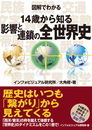 図解でわかる 14歳から知る影響と連鎖の全世界史