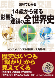 『図解でわかる 14歳から知る影響と連鎖の全世界史』　著：インフォビジュアル研究所、大角修