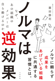 『ノルマは逆効果 〜なぜ、あの組織のメンバーは自ら動けるのか〜』　著：藤田勝利