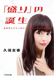 『「盛り」の誕生　女の子とテクノロジーが生んだ日本の美意識』　著：久保友香