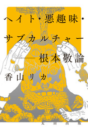 『ヘイト・悪趣味・サブカルチャー　根本敬論』　著：香山リカ