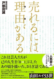 『売れるには理由がある』　著：戸部田誠（てれびのスキマ）