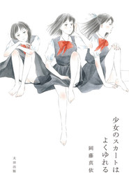 少女のスカートはよくゆれる／岡藤真依