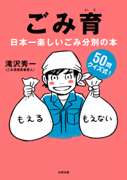 『ごみ育　日本一楽しいごみ分別の本』　著：滝沢秀一