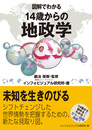 図解でわかる　14歳からの地政学