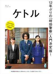 『ケトル VOL.50』　著：オダギリジョー、三木聡、今泉力哉、吉岡里帆、大九明子、森ガキ侑大、磯村勇斗、轟夕起夫、麻生久美子