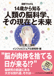 『図解でわかる 14歳から知る人類の脳科学、その現在と未来』　著：インフォビジュアル研究所